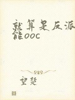 就算是反派也不能ooc