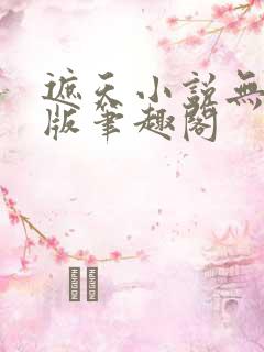 遮天小说无删减版笔趣阁