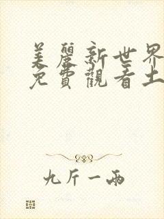 美丽新世界漫画免费观看土豪漫画下拉式韩漫