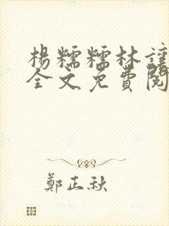 杨糯糯林让小说全文免费阅读最新章节