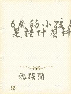 6岁的小孩尿床是挂什么科室