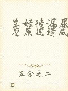 生娃后漏尿是什么原因造成的