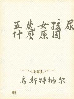 五岁女孩尿床是什么原因