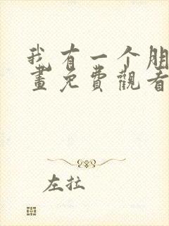 我有一个朋友漫画免费观看完整版高清