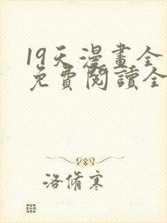 19天漫画全集免费阅读全文