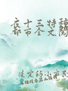 夜十三特种兵在都市全文阅读
