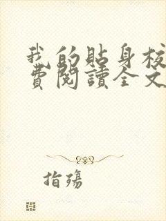 我的贴身校花免费阅读全文无弹窗