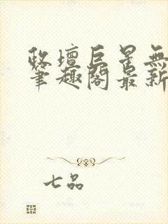 政坛巨星无弹窗笔趣阁最新章节