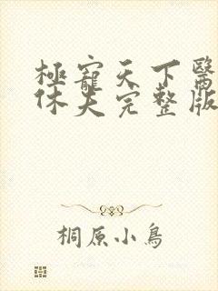 极宠天下医妃要休夫完整版