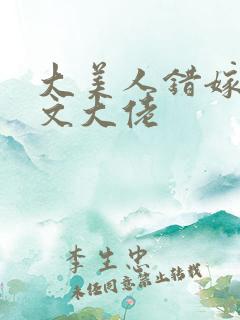 大美人错嫁年代文大佬