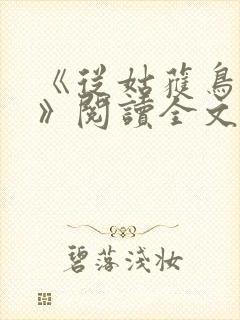 《从姑获鸟开始》阅读全文