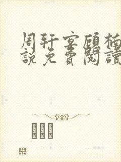 周轩宴顾楠子小说免费阅读最新章节