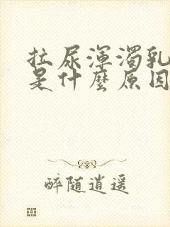 拉尿浑浊乳白色是什么原因