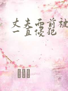 丈夫面前被上司一直侵犯