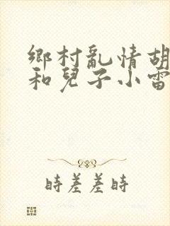 乡村乱情胡秀英和儿子小雷