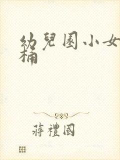 幼儿园小女孩马桶