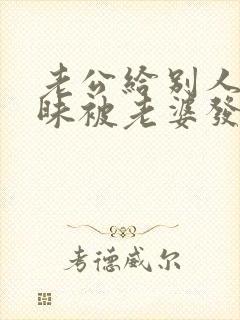 老公给别人聊暧昧被老婆发现了怎么办