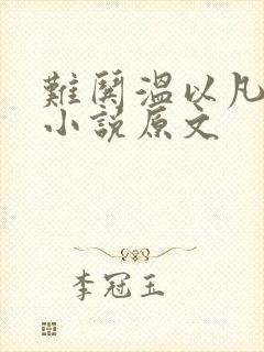 难哄温以凡桑延小说原文