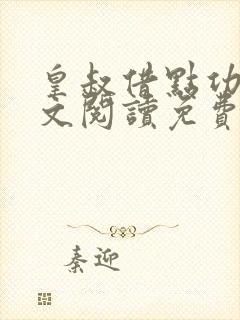 皇叔借点功德全文阅读免费