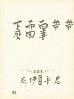 下面白带带血怎么回事