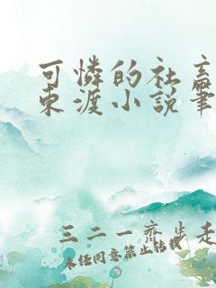 可怜的社畜by东渡小说笔趣阁全文阅读