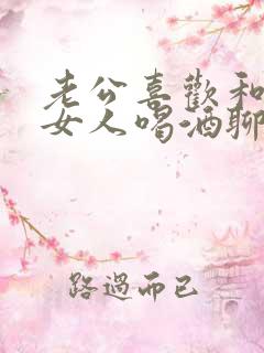 老公喜欢和别的女人喝酒聊天怎么办