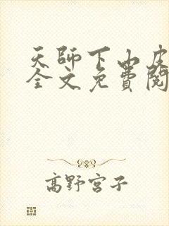 天师下山皮剑青全文免费阅读