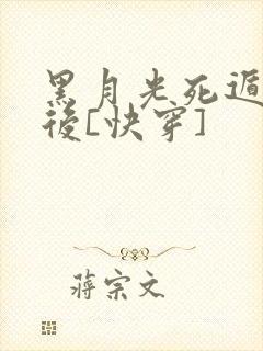 黑月光死遁失败后[快穿]
