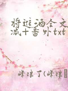 将进酒全文无删减+番外txt