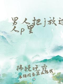 男人把j放进女人p里