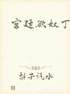 宫廷欲奴丁御女