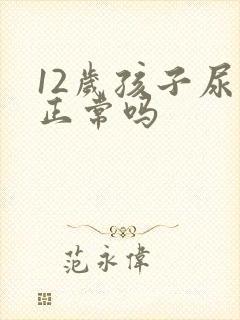 12岁孩子尿床正常吗