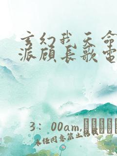 玄幻我天命大反派顾长歌电子书