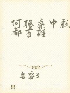 何聪睿中戏同学都有谁