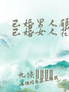 已婚男人愿意给已婚女人花钱