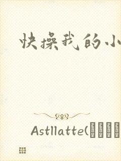快操我的小逼逼