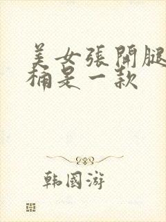 美女张开腿让我桶是一款