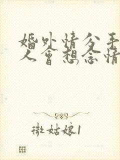 婚外情分手后女人会想念情人吗