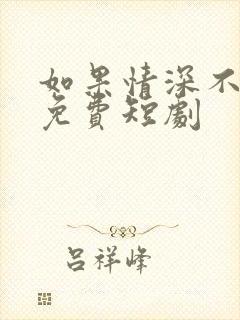 如果情深不可说免费短剧