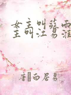 女主叫苏雨眠男主叫江易淮的小说