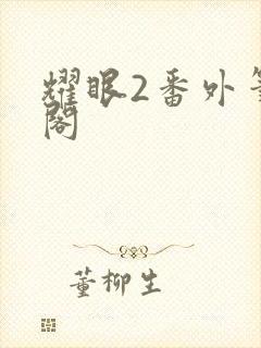 耀眼2番外笔趣阁