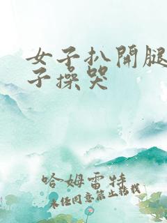 女子扒开腿让男子操哭