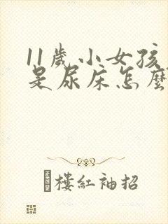 11岁小女孩老是尿床怎么回事