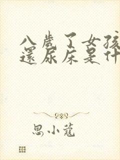 八岁了女孩晚上还尿床是什么原因