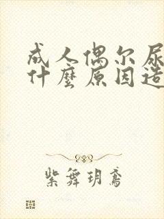 成人偶尔尿床是什么原因造成的