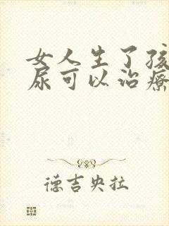 女人生了孩子漏尿可以治疗好吗?