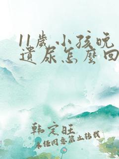 11岁小孩晚上遗尿怎么回事