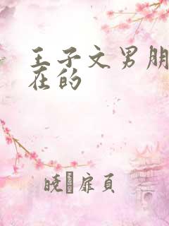 王子文男朋友现在的