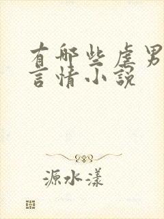 有哪些虐男主的言情小说