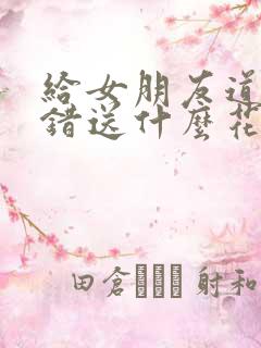 给女朋友道歉认错送什么花